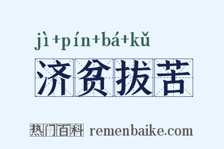 济贫拔苦是什么意思的图片